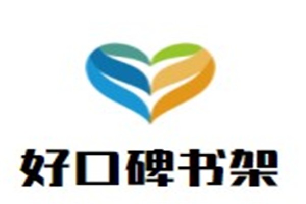 好口碑书架加盟