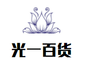 光一百货加盟