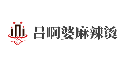 吕啊婆麻辣烫加盟