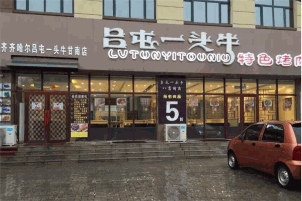 吕屯一头牛产品 门店图片