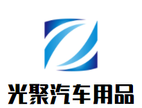 光聚汽车用品