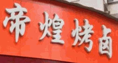 帝皇鸭脚加盟