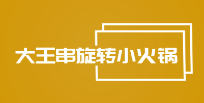 大王串旋转小火锅加盟