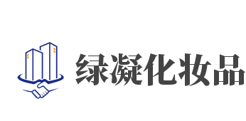 绿凝化妆品加盟