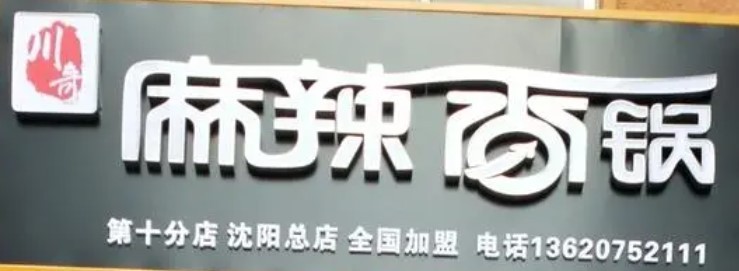 川奇麻辣香锅加盟