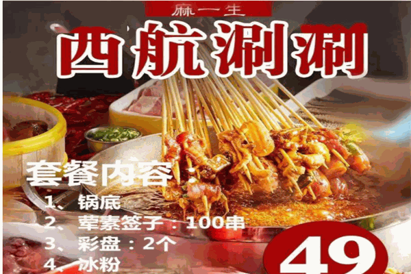 麻一生西航涮涮产品 门店图片