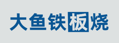 大鱼铁板烧品牌logo