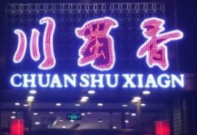 川蜀香餐厅加盟