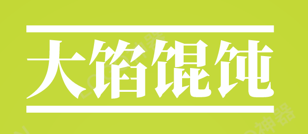 大馅馄饨加盟