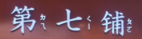 第七铺