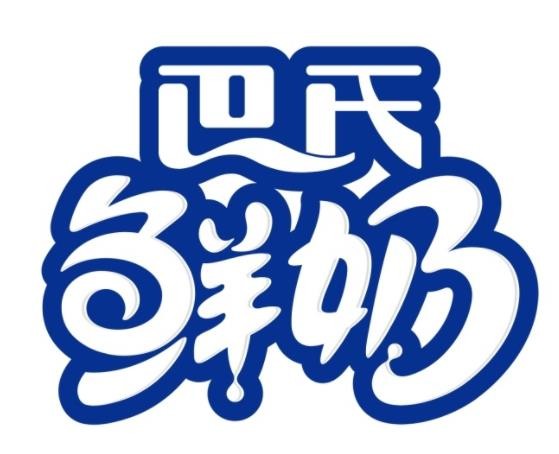 广泽巴氏鲜奶配送加盟