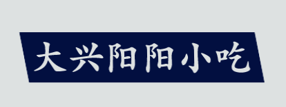 大兴阳阳小吃加盟