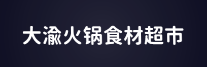 大渝火锅食材超市加盟