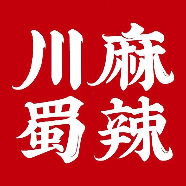 川麻蜀烫麻辣烫品牌logo