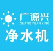 广源兴净水器加盟