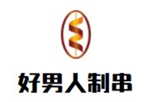 好男人制串加盟