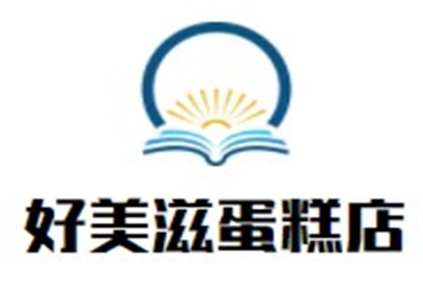 好美滋蛋糕店品牌logo