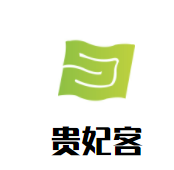 贵妃客加盟