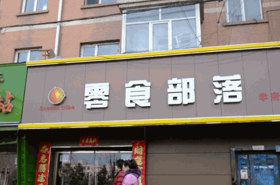 苏州零食加盟店10大品牌有哪些？零食部落推出崭新的系列休闲食品