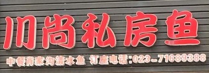 川尚私房鱼加盟