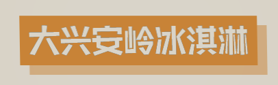 大兴安岭冰淇淋加盟