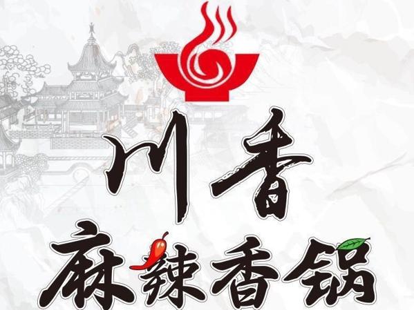 川香居麻辣香锅加盟