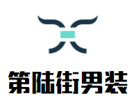 第陆街男装加盟