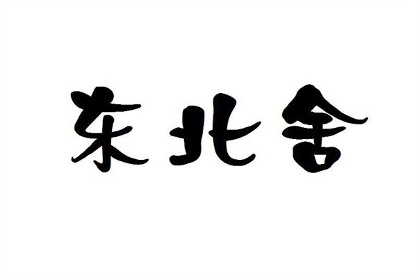 东北舍品牌logo