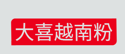大喜越南粉加盟