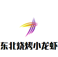 东北烧烤小龙虾加盟