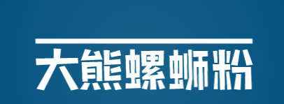 大熊螺蛳粉加盟
