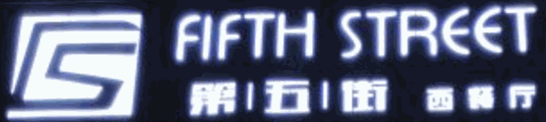 第五街西餐厅加盟