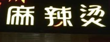 川先生麻辣烫加盟