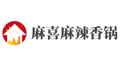 麻喜麻辣香锅加盟