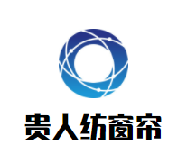 贵人纺窗帘加盟