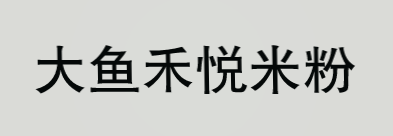 大鱼禾悦米粉加盟