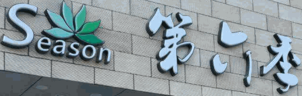 第六季海鲜自助餐厅加盟