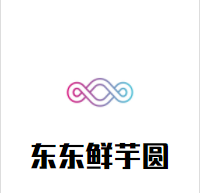 东东鲜芋圆加盟