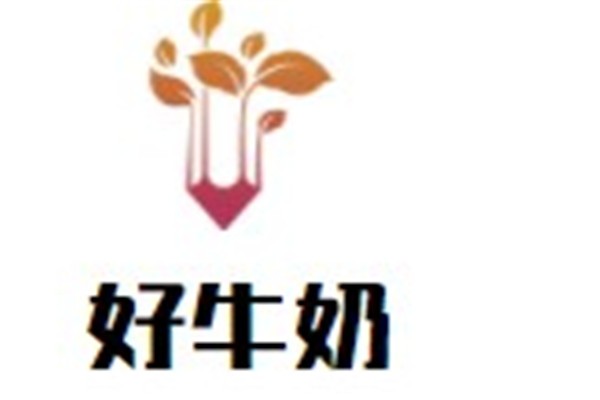 好牛奶加盟