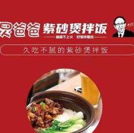 炅爸爸紫砂煲拌饭加盟