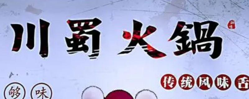川蜀火锅加盟