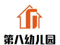 第八幼儿园加盟