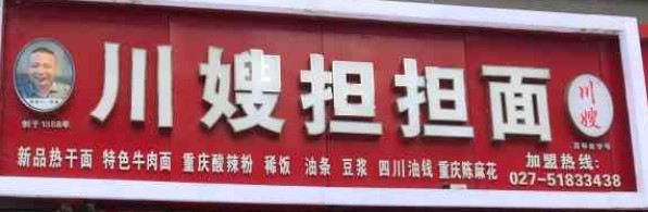 川嫂担担面加盟