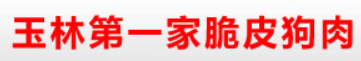 第一家脆皮狗肉加盟