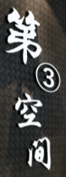 第三空间加盟