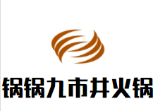 锅锅九市井火锅加盟