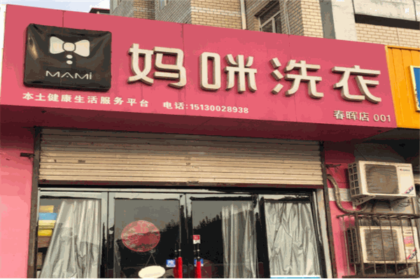 妈咪洗衣产品 门店图片