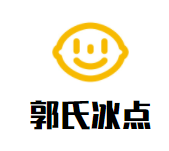 郭氏冰点品牌logo