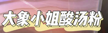 大象小姐酸汤粉品牌logo