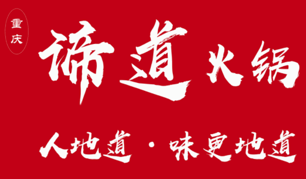 谛道火锅品牌logo